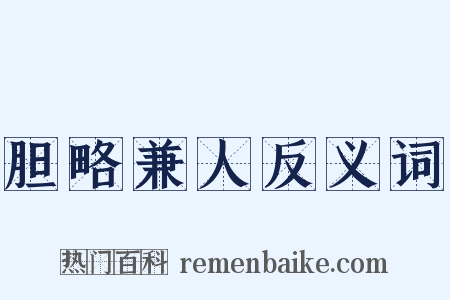 胆略兼人反义词是什么意思的图片